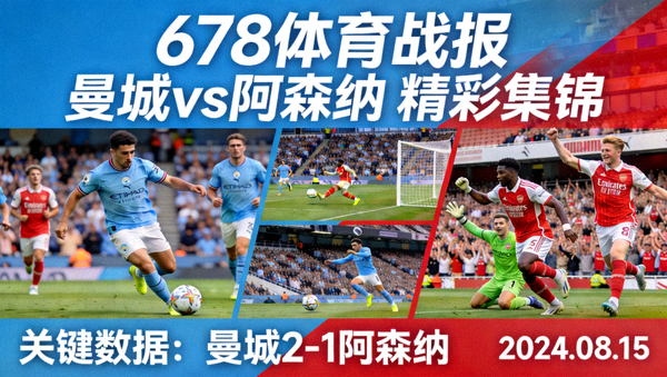 678体育战报 曼城vs阿森纳 精彩集锦